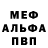 Меф мяу мяу True Self